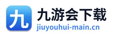 九游会下载